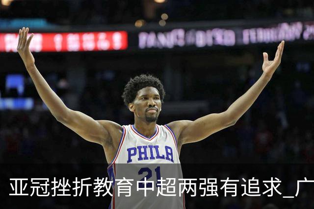 亚冠挫折教育中超两强有追求 广州想进球国安争胜