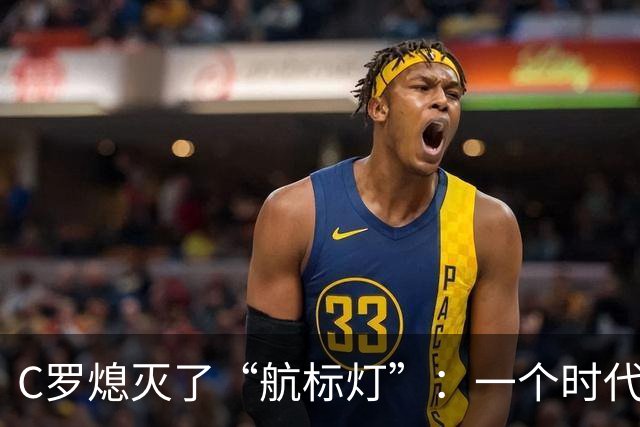 C罗熄灭了“航标灯”：一个时代结束了，但下一个时代还远未到来